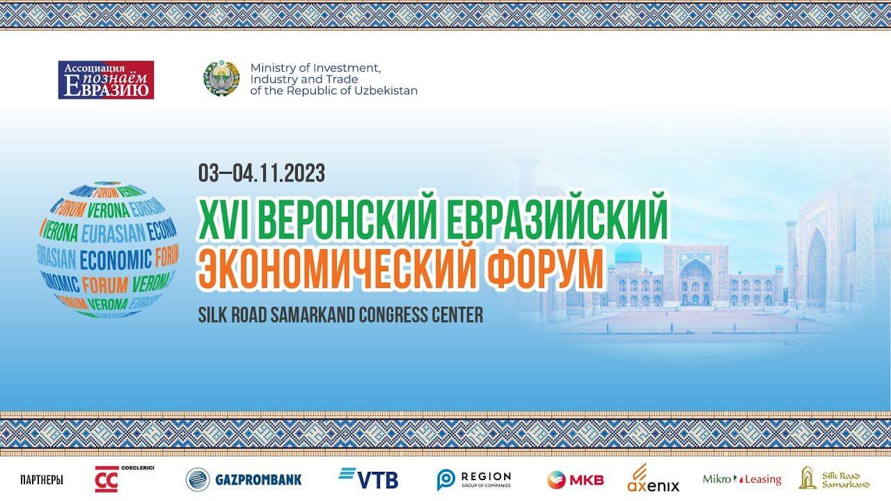 XVI Веронский Евразийский Экономический Форум
