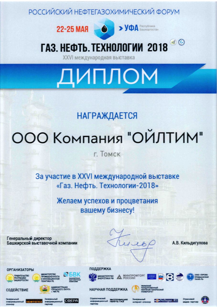ООО «Ойлтиммаш» представил группу компаний ОЙЛТИМ на выставке «Газ. Нефть. Технологии». Российский Нефтегазохимический Форум.
