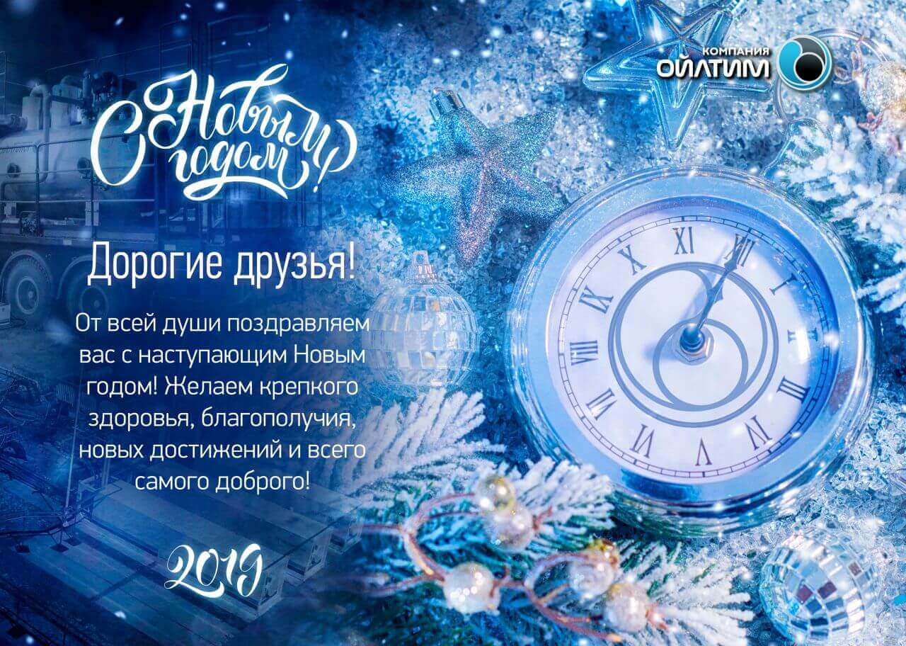 Компания ОЙЛТИМ поздравляет всех с наступающим 2019 годом!