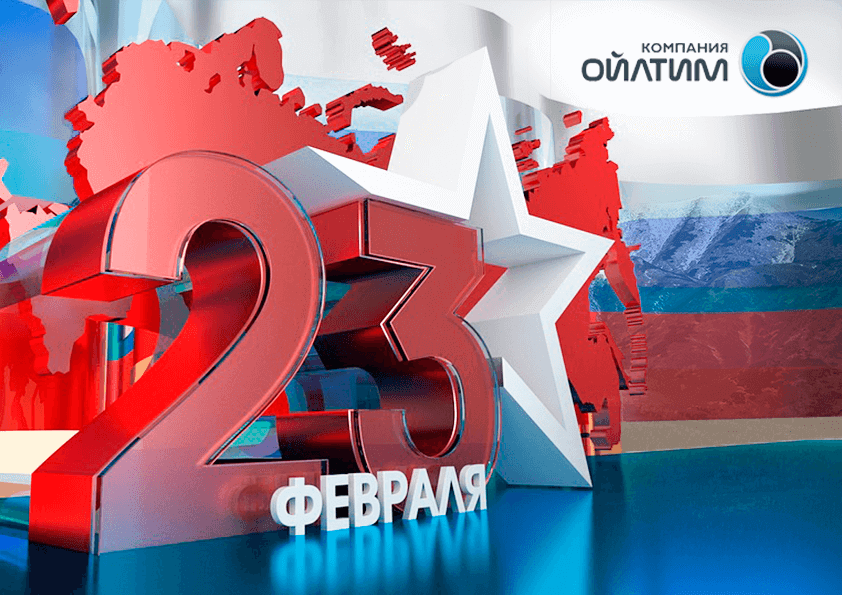 Компания ОЙЛТИМ поздравляет всех мужчин с Днем защитника отечества!