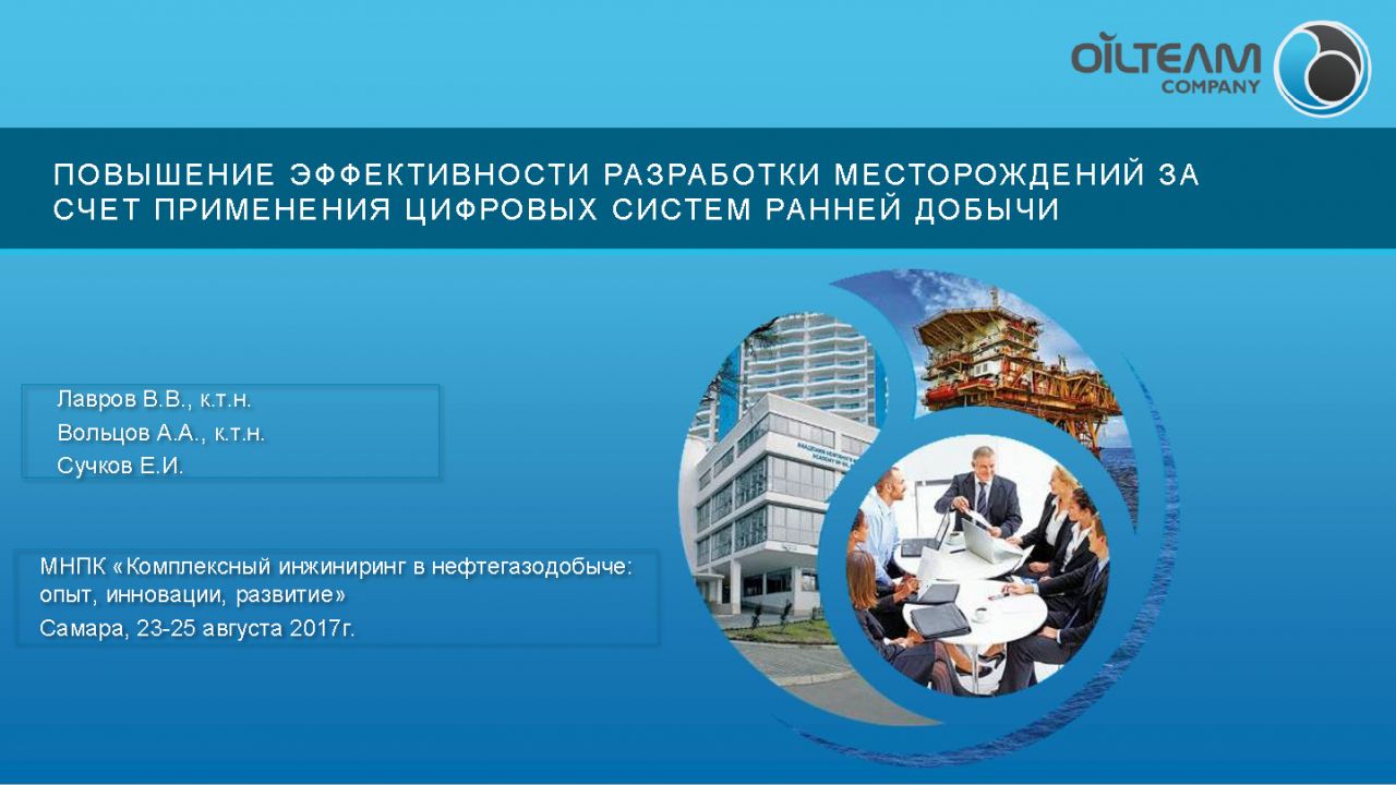 Компания планирует принять участие в ежегодной конференциии «Комплексный инжиниринг в нефтегазодобыче: опыт, инновации, развитие»