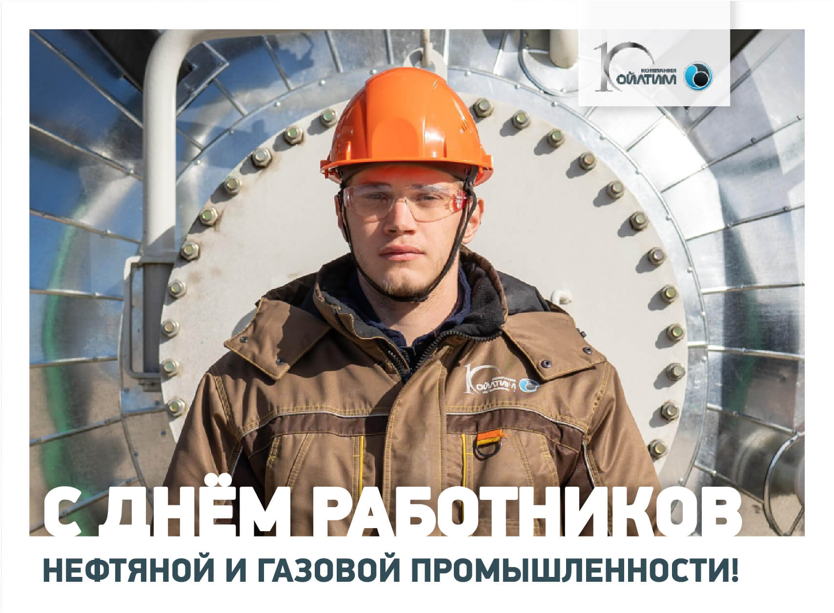 ПОЗДРАВЛЯЕМ С  ДНЕМ РАБОТНИКОВ НЕФТЯНОЙ И ГАЗОВОЙ ПРОМЫШЛЕННОСТИ!
