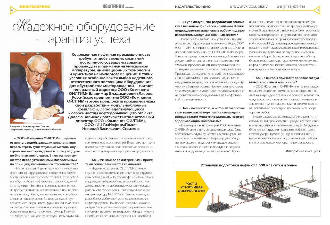 Статья о Компании появилась в весеннем номере регионального делового журнала "НЕФТЯНИК"