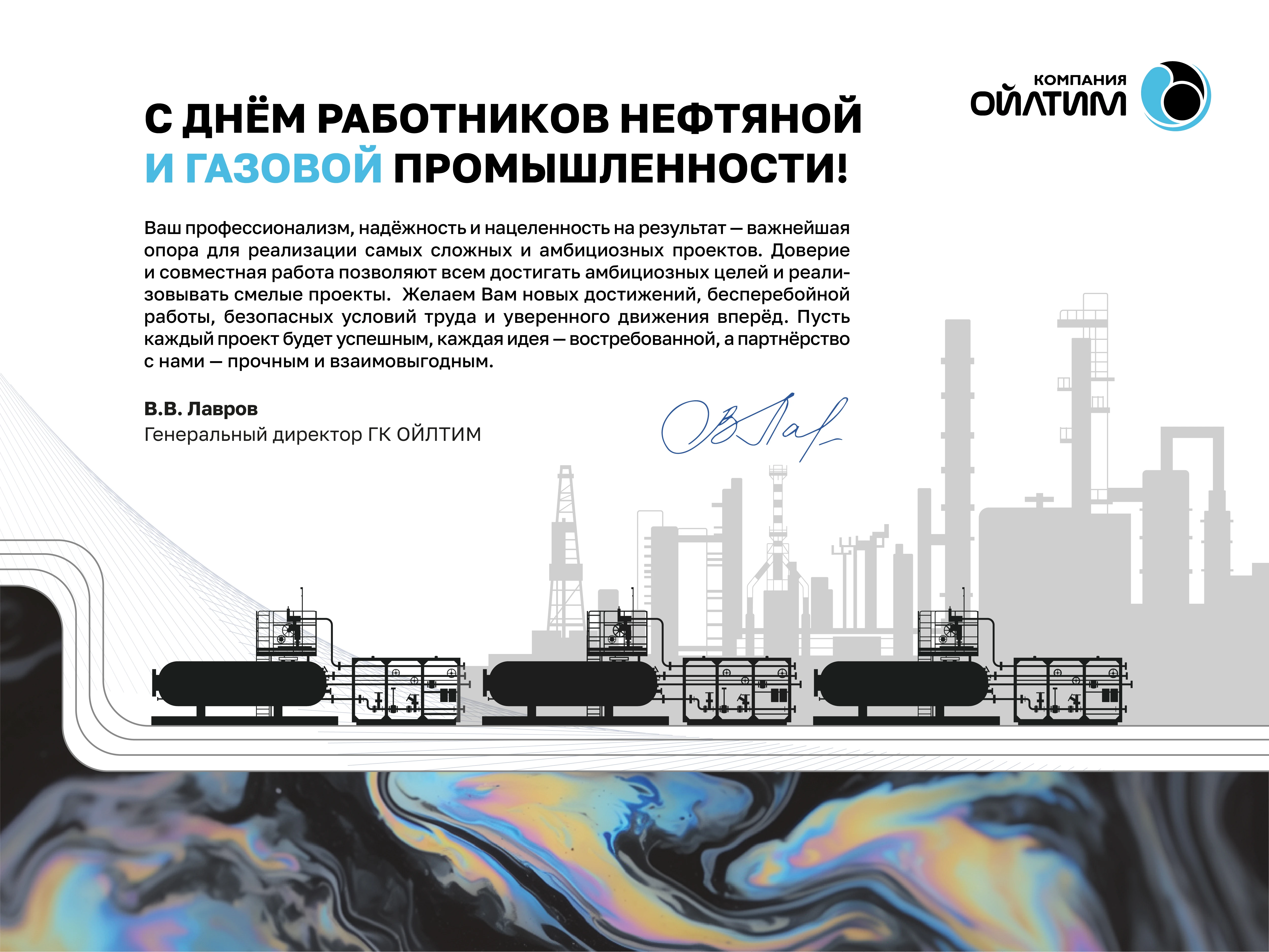 С ДНЕМ РАБОТНИКОВ НЕФТЯНОЙ И ГАЗОВОЙ ОТРАСЛИ!
