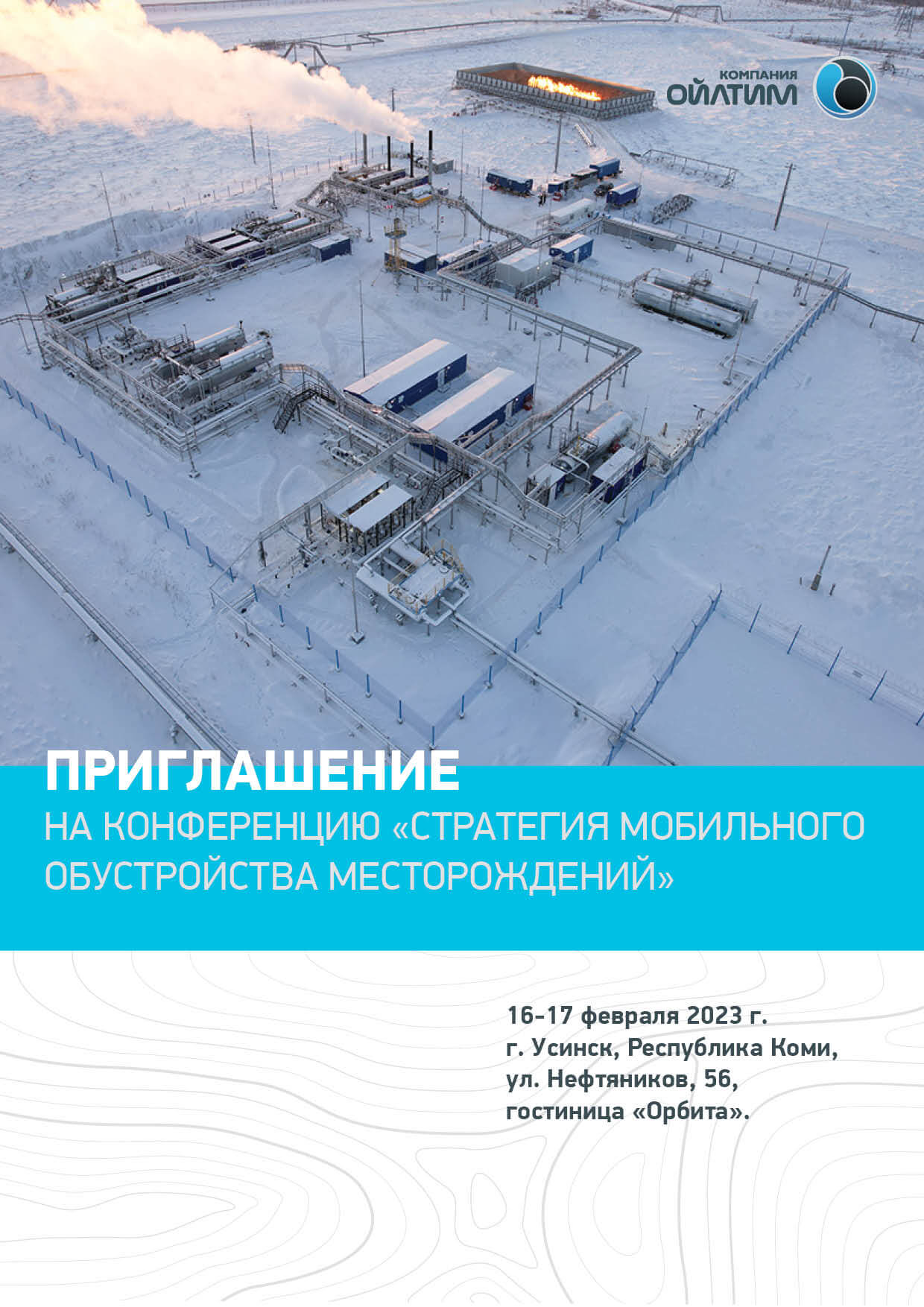 КОНФЕРЕНЦИЯ «СТРАТЕГИЯ РАЗВИТИЯ МОБИЛЬНОГО ОБУСТРОЙСТВА МЕСТОРОЖДЕНИЙ»