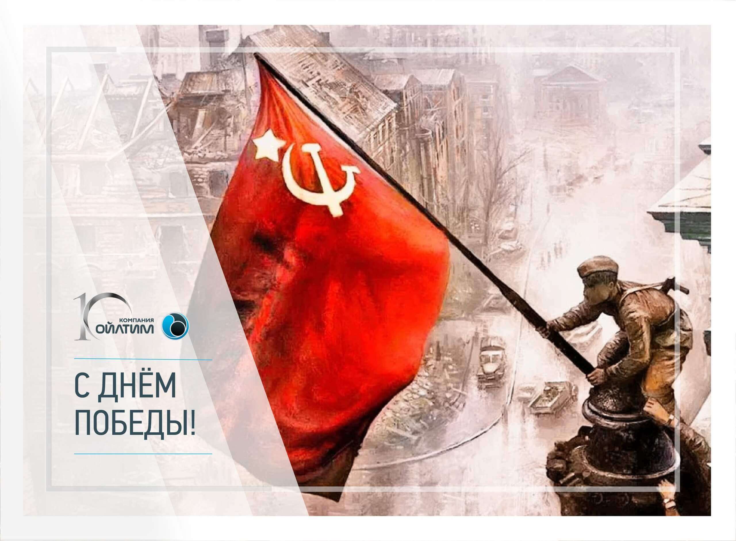 С Днем Победы!