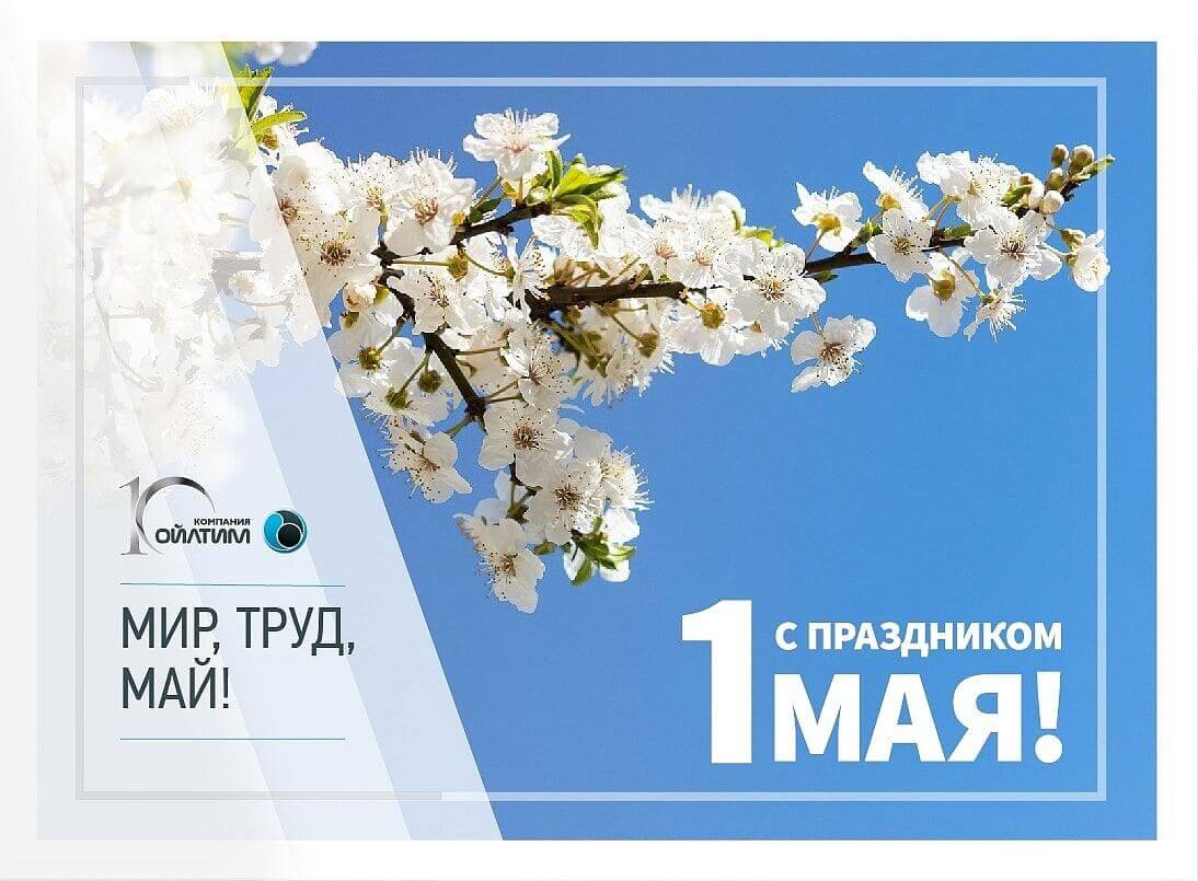 С праздником 1 мая!
