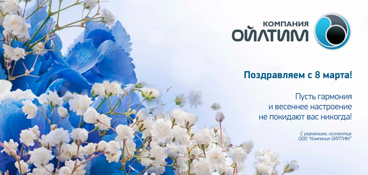 Компания ОЙЛТИМ поздравляет прекрасную половину с Международным женским днем!